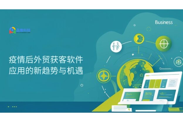 疫情后外贸获客软件应用的新趋势与机遇