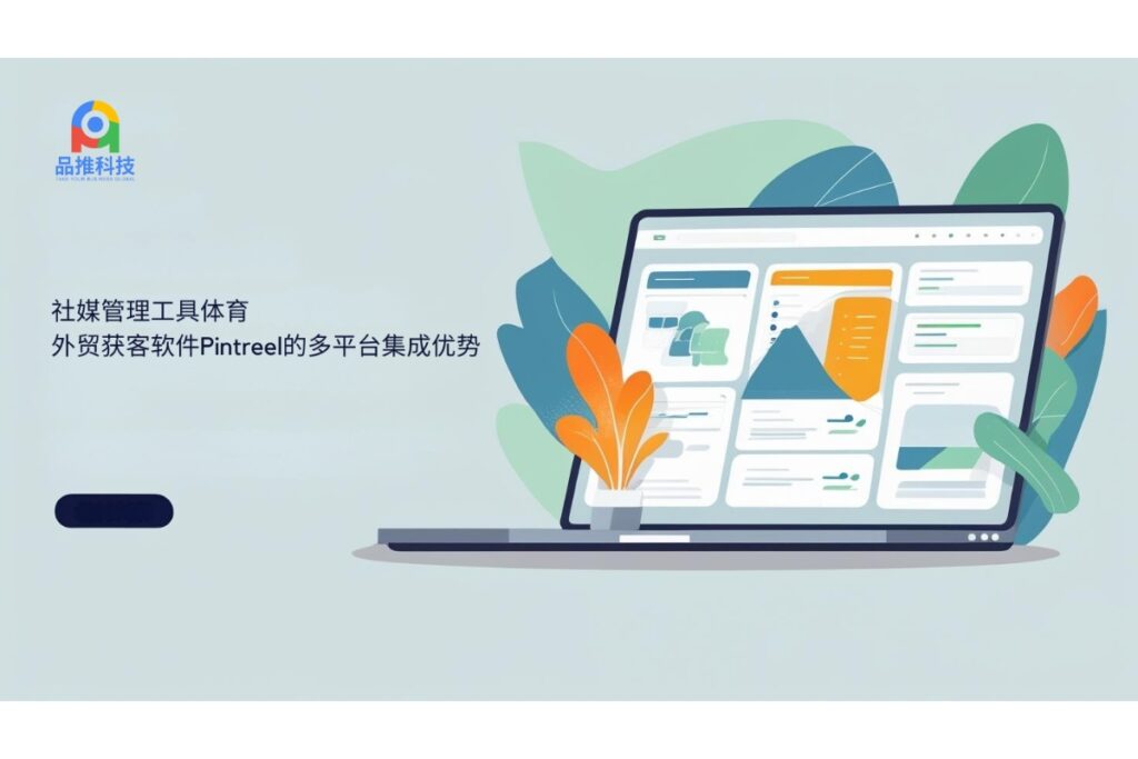 社媒管理工具体育:外贸获客软件Pintreel的多平台集成优势