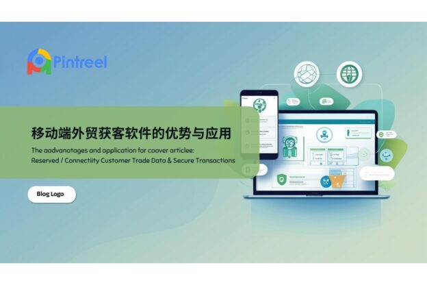 移动端外贸获客软件的优势与应用
