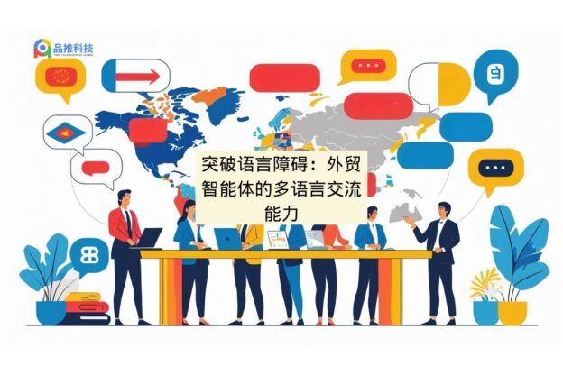 突破语言障碍：外贸智能体的多语言交流能力