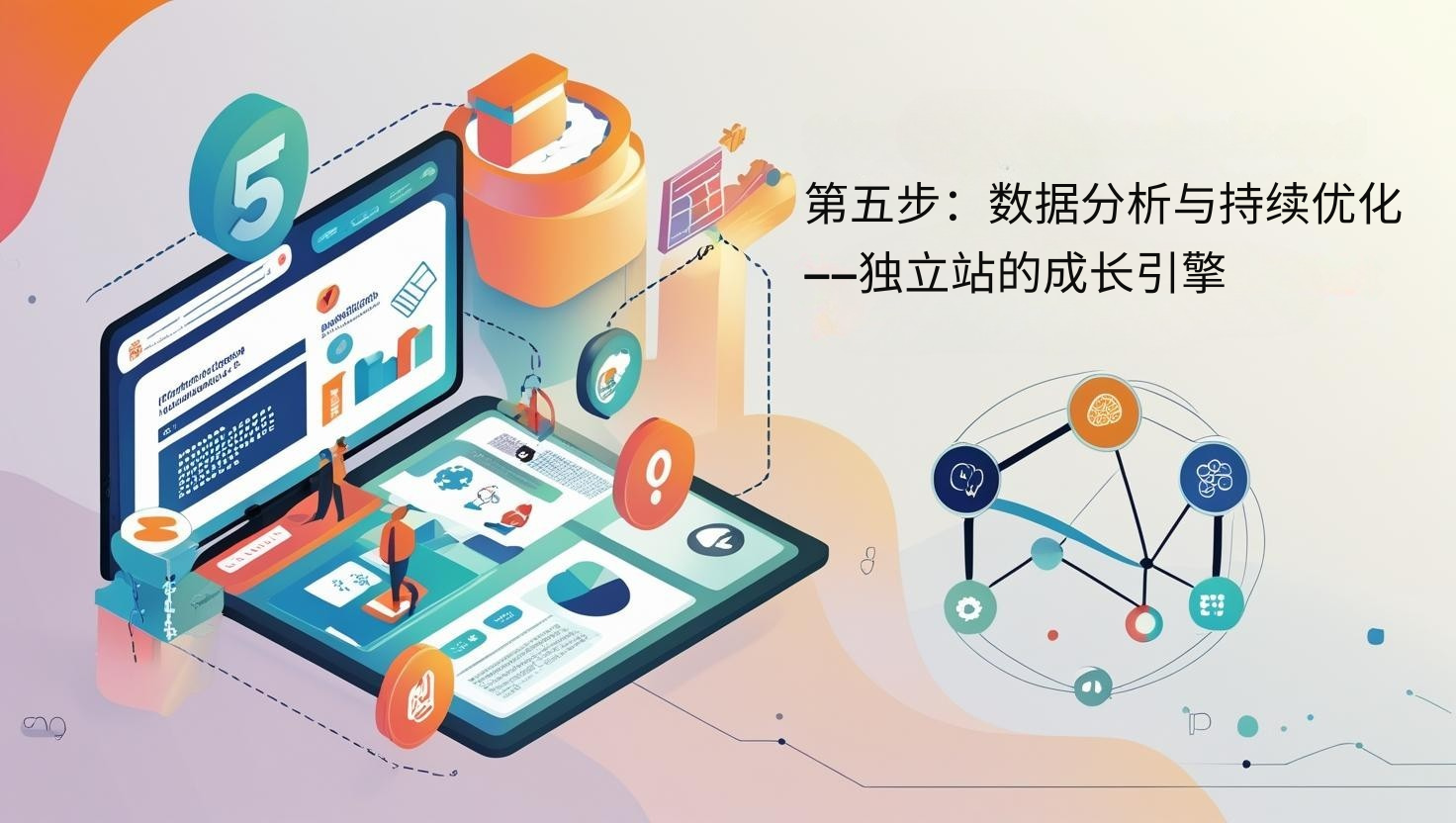 第五步：数据分析与持续优化——独立站的成长引擎