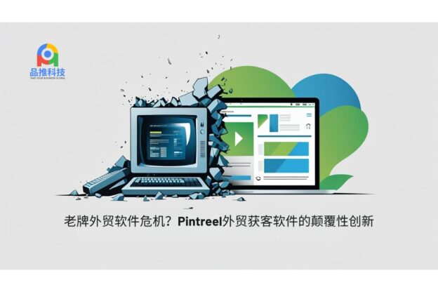 老牌外贸软件危机？Pintreel外贸获客软件的颠覆性创新