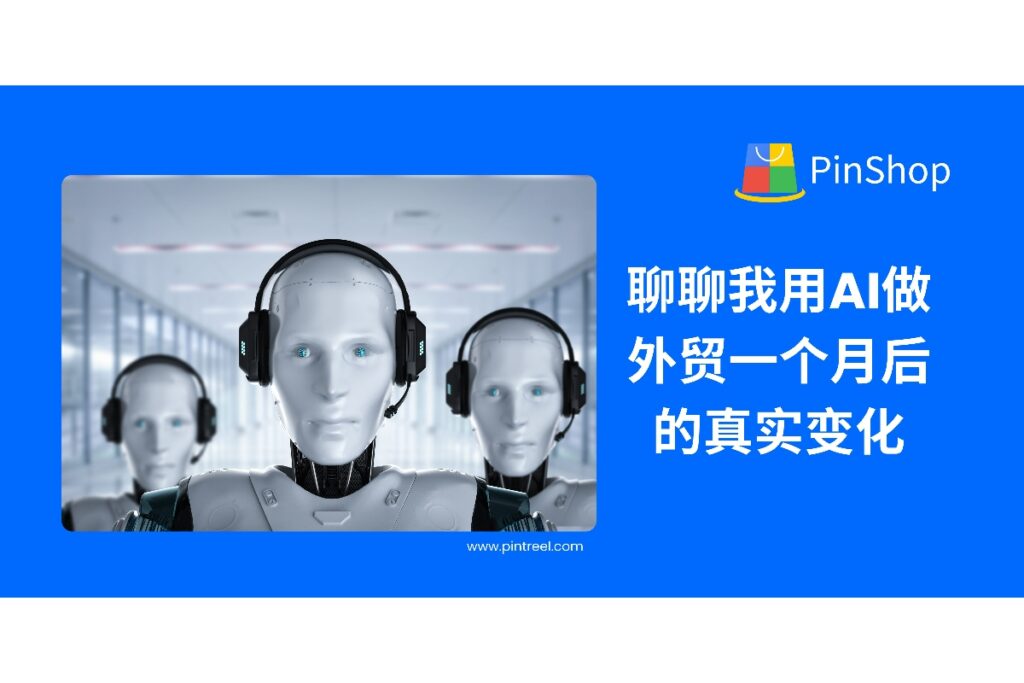 从客户开发、邮件跟进到订单成交,我亲测外贸智能体一个月,发现AI真的改变了外贸业务节奏。本文详述使用外贸智能体的实战成效与思考。