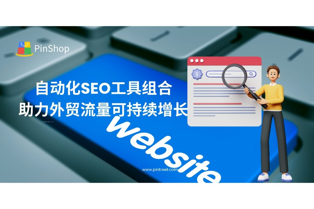 通过独立站精细化运营和自动化SEO工具组合,外贸企业可构建低成本、高转化的客户获取体系,实现长期稳定增长。