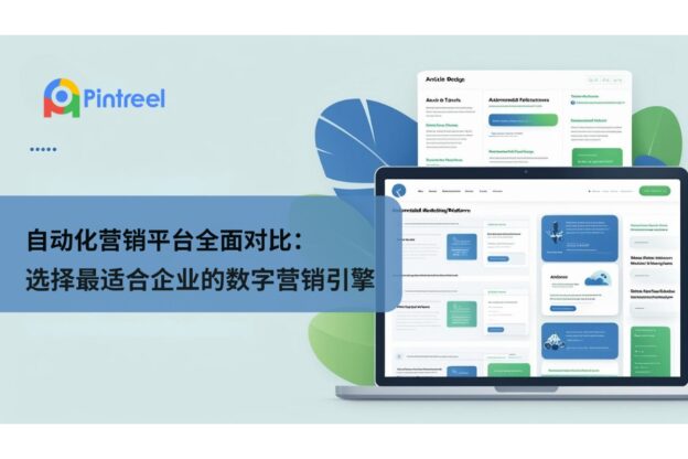 自动化营销平台全面对比：选择最适合企业的数字营销引擎