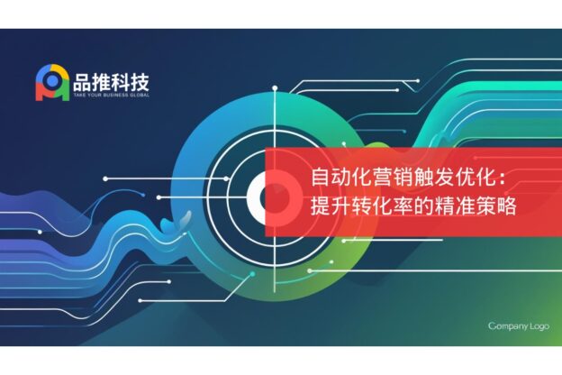 自动化营销触发优化：提升转化率的精准策略