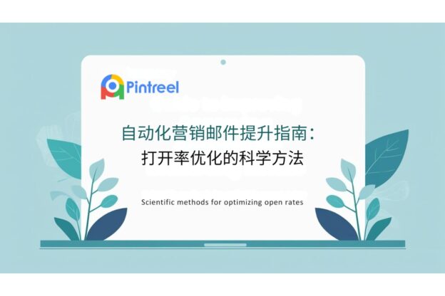 自动化营销邮件提升指南：打开率优化的科学方法