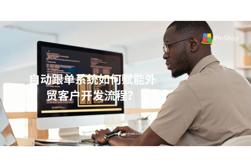 外贸客户开发如何更高效？自动跟单系统正成为企业提升开发效率与转化率的关键工具。本文解析自动化赋能客户开发的核心逻辑与实践方法。