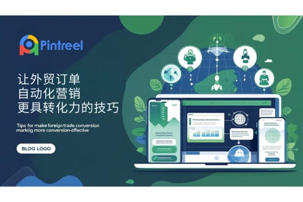 让外贸订单自动化营销更具转化力的技巧
