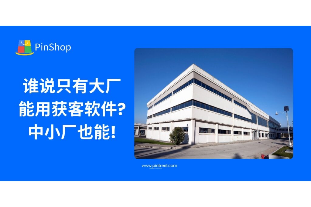 外贸获客软件不只是大厂的专属利器，本文拆解中小企业如何借力低成本工具高效获客，打造可复制的外贸增长飞轮。中小厂也能玩转数字化！