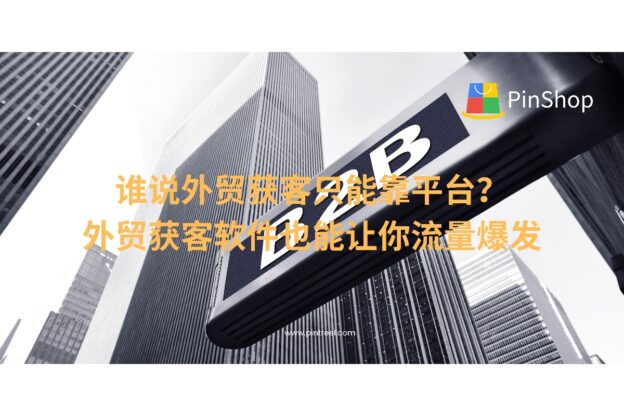 谁说外贸获客只能靠平台？外贸获客软件也能让你流量爆发