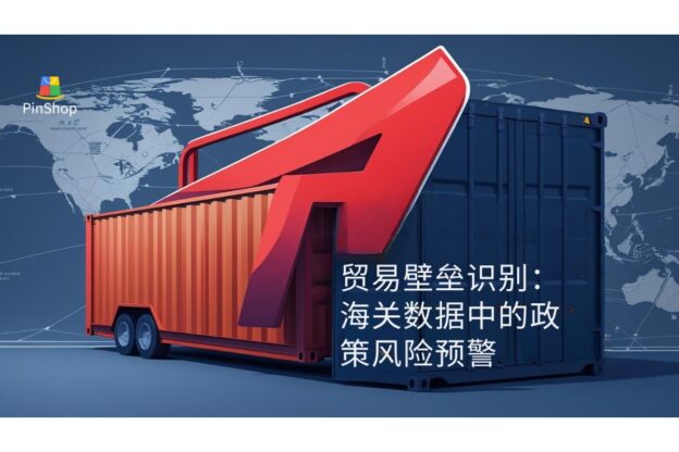 贸易壁垒识别：海关数据中的政策风险预警