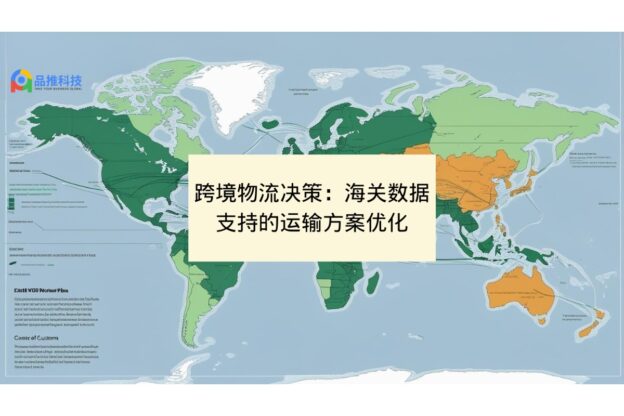 跨境物流决策：海关数据支持的运输方案优化