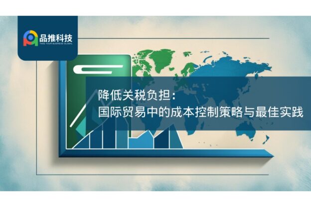 降低关税负担：国际贸易中的成本控制策略与最佳实践