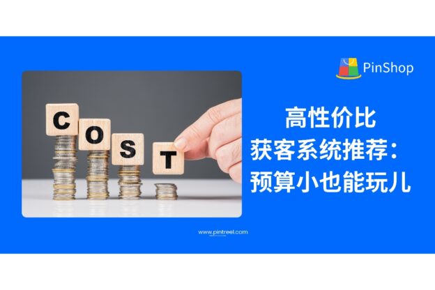 高性价比获客系统推荐：预算小也能玩儿
