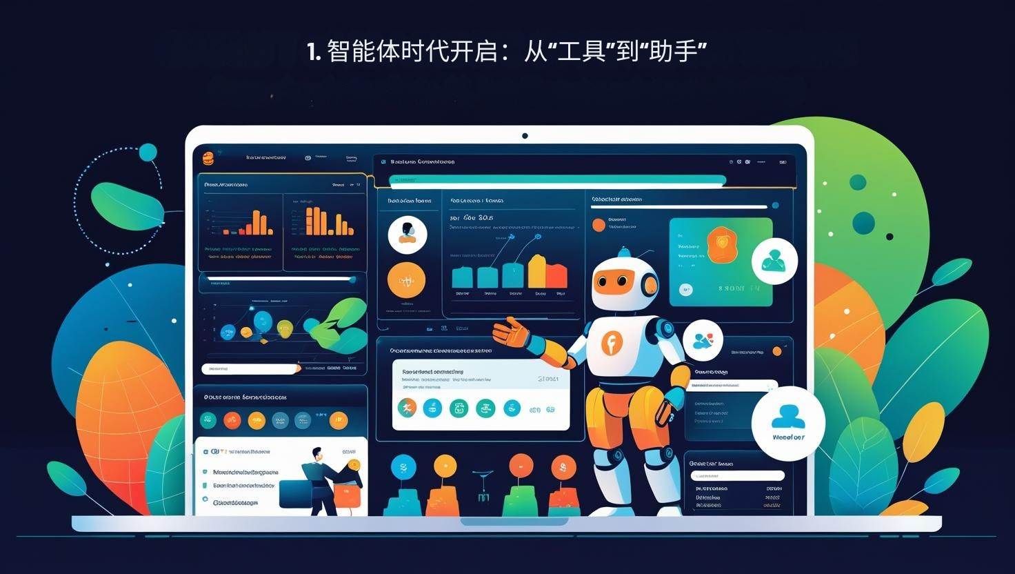 1. 智能体时代开启：从“工具”到“助手”