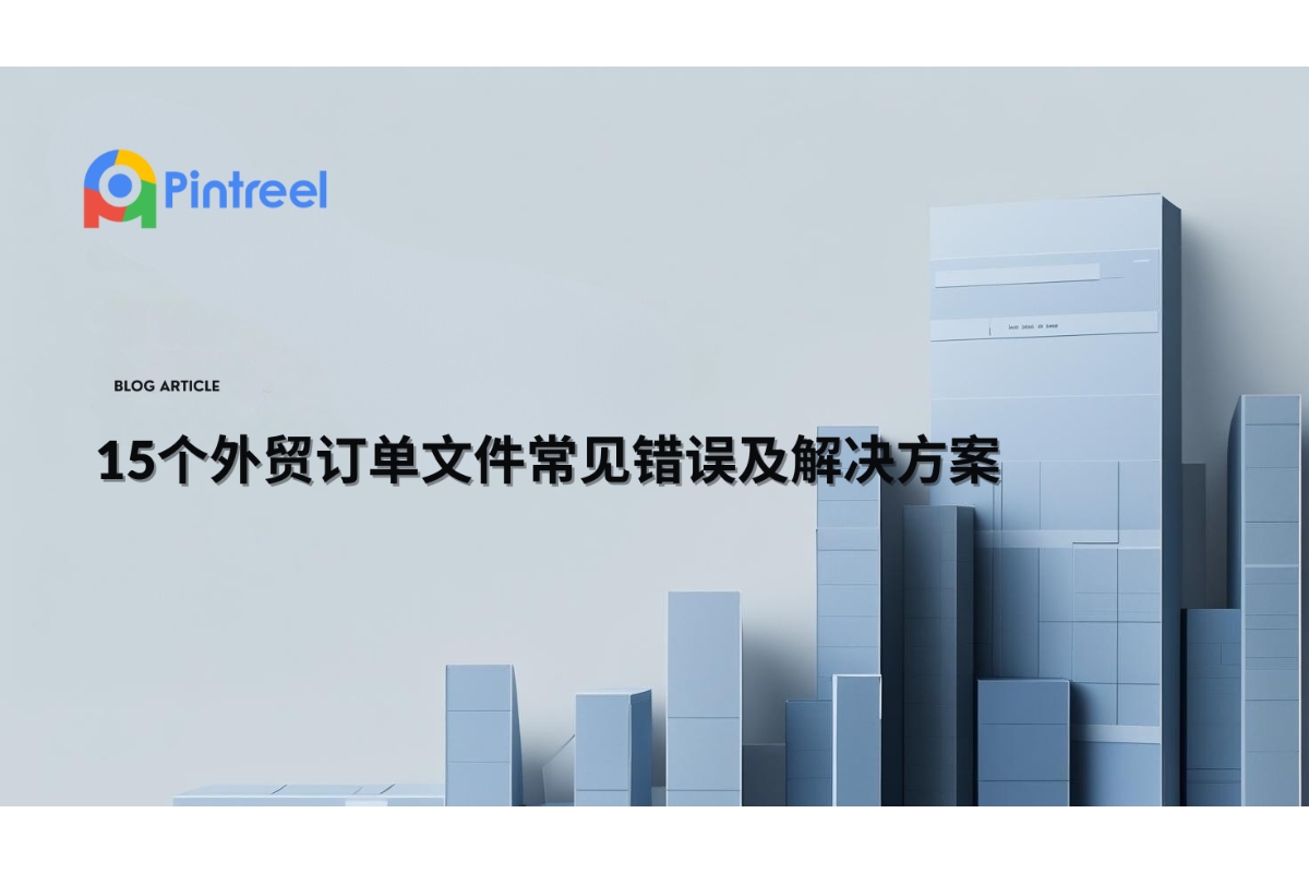 15个外贸订单文件常见错误及解决方案