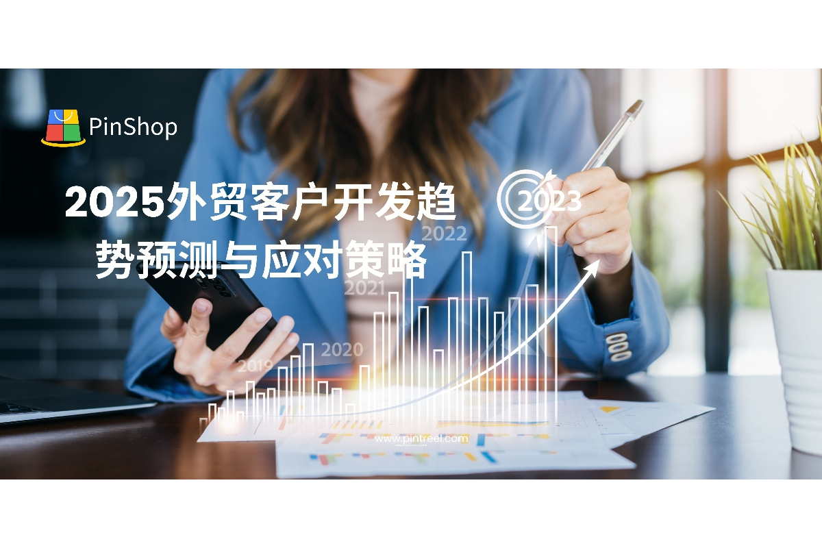 2025外贸客户开发趋势预测与应对策略