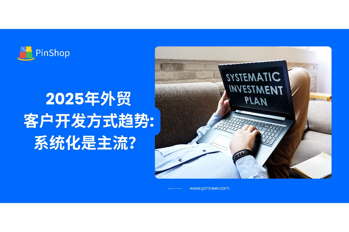 了解2025年外贸客户开发的新趋势，外贸拓客系统如何助力企业实现高效系统化获客转化。