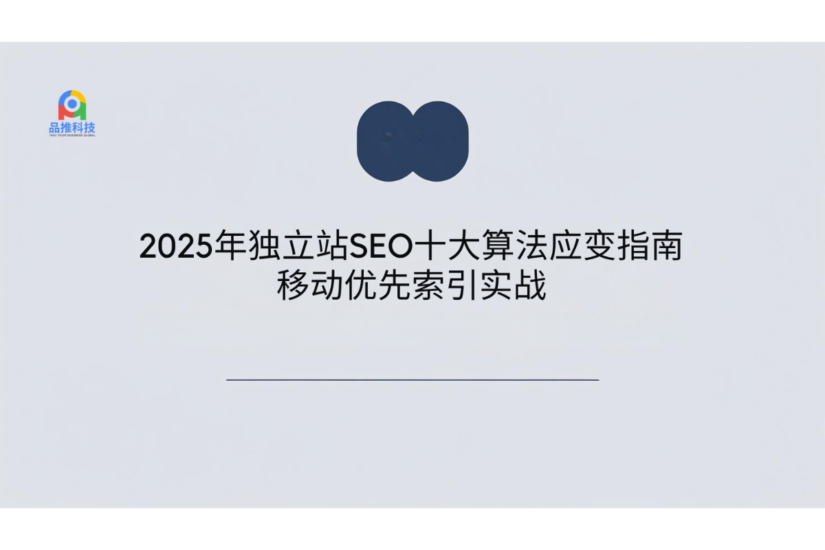 2025年独立站SEO十大算法应变指南：移动优先索引实战