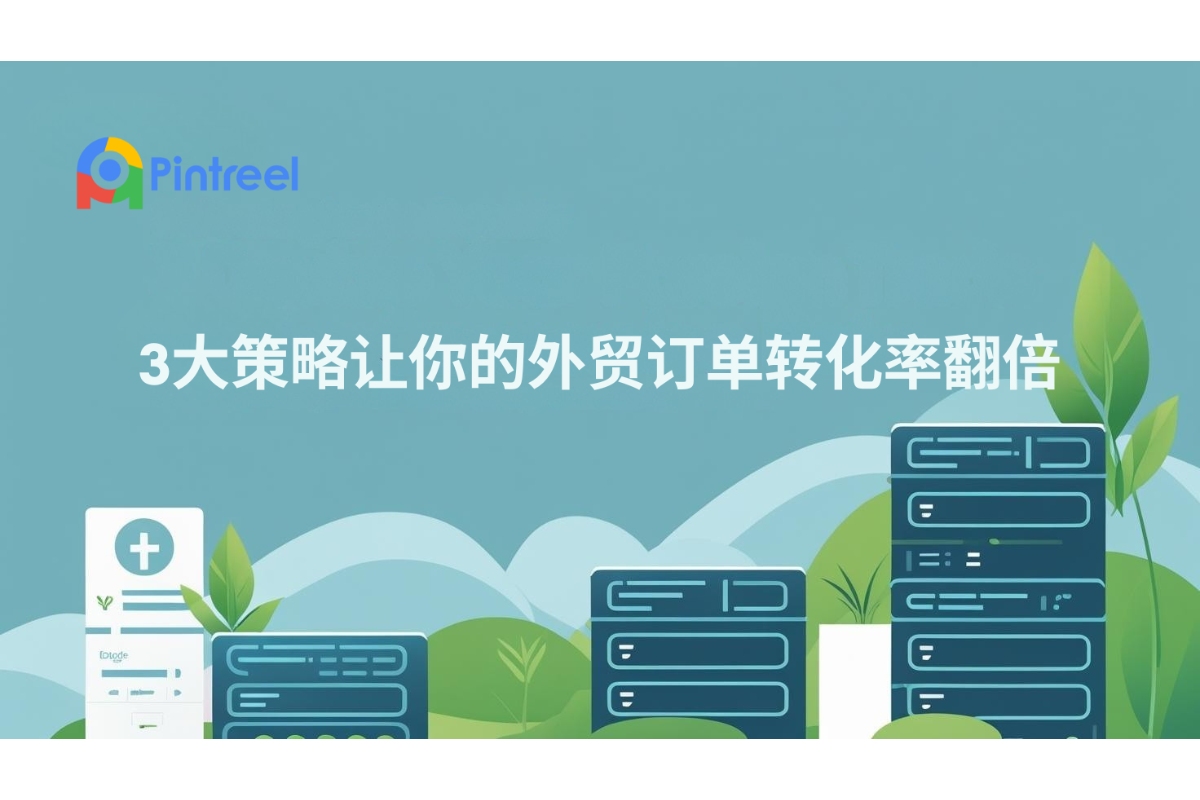 3大策略让你的外贸订单转化率翻倍