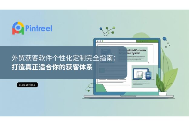 外贸获客软件个性化定制完全指南：打造真正适合你的获客体系