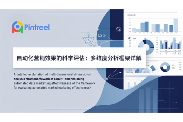 自动化营销效果的科学评估：多维度分析框架详解
