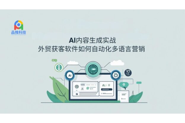 AI内容生成实战：外贸获客软件如何自动化多语言营销 