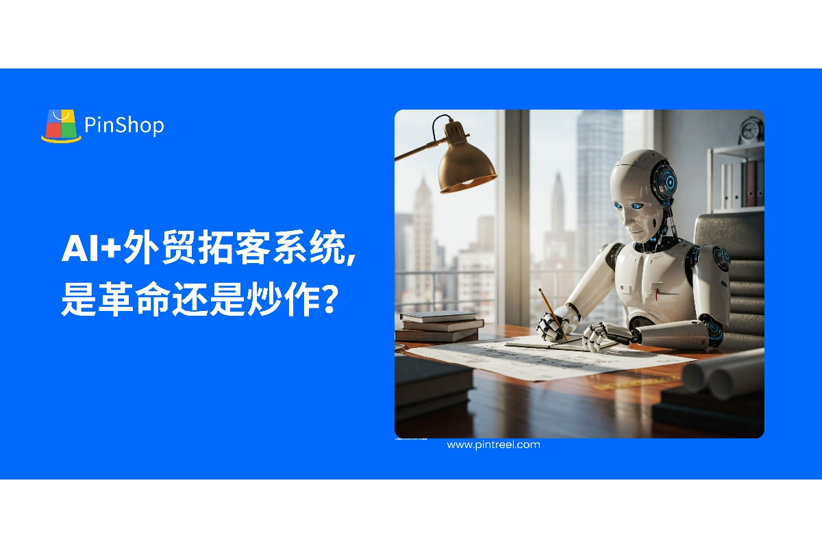AI+外贸拓客系统,是革命还是炒作？