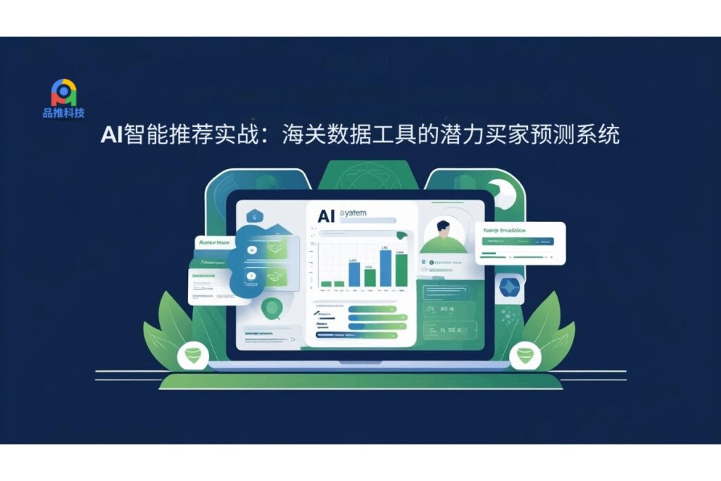 AI智能推荐实战：海关数据工具的潜力买家预测系统