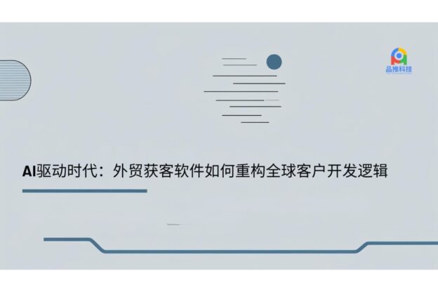 AI驱动时代：外贸获客软件如何重构全球客户开发逻辑 