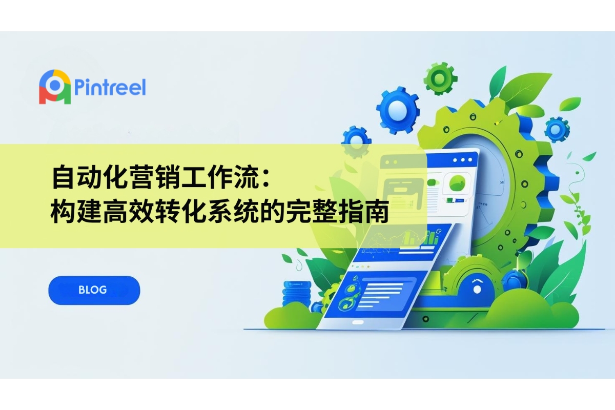 自动化营销工作流：构建高效转化系统的完整指南