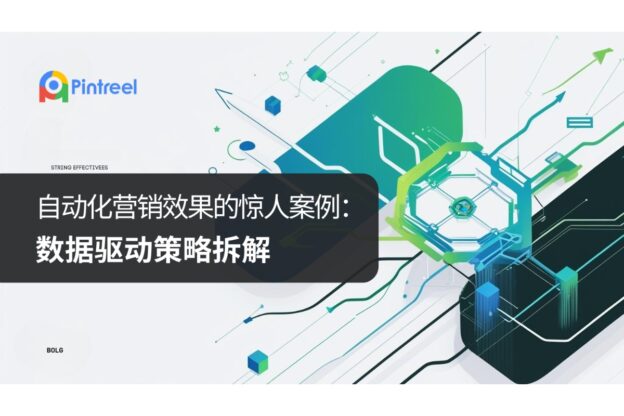 自动化营销效果的惊人案例：数据驱动策略拆解