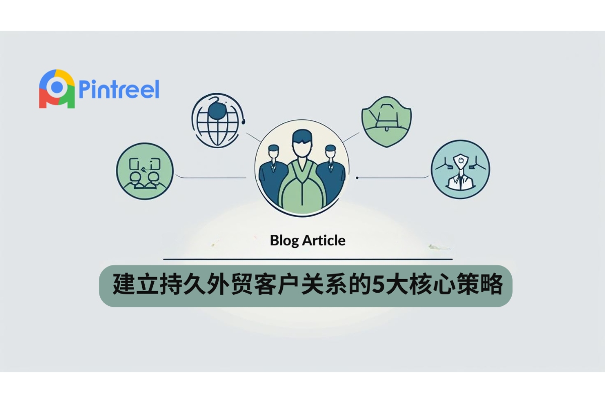 建立持久外贸客户关系的5大核心策略