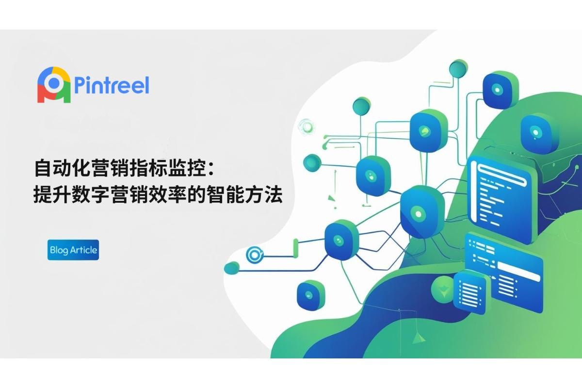 自动化营销指标监控：提升数字营销效率的智能方法