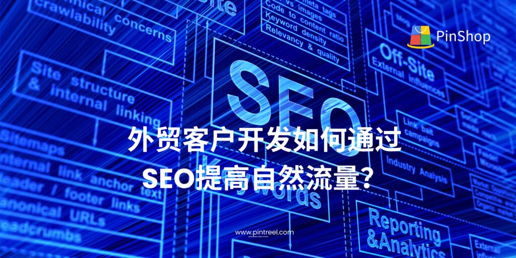 掌握外贸客户开发中的SEO核心策略，从关键词布局到内容优化，系统提升自然流量与询盘质量，助力外贸企业高效获客。