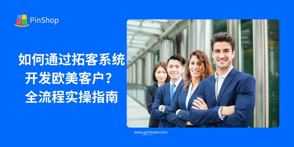 欧美市场开发难?本篇文章深度剖析如何通过外贸拓客系统,精准定位欧美买家,提升开发效率,为外贸从业者与企业主提供实战指导。