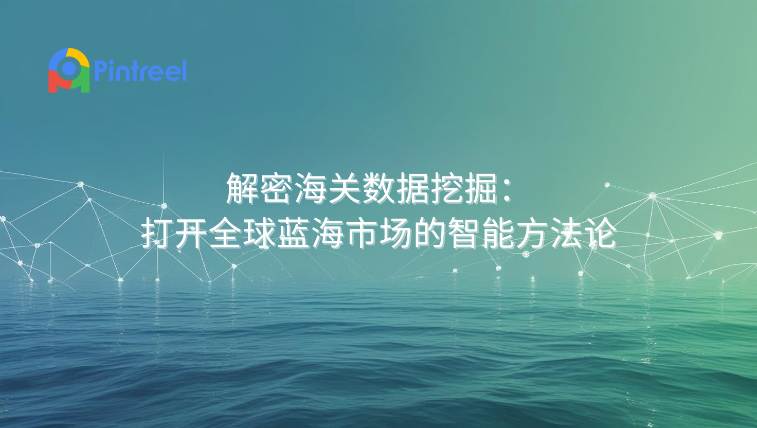 解密海关数据挖掘：打开全球蓝海市场的智能方法论