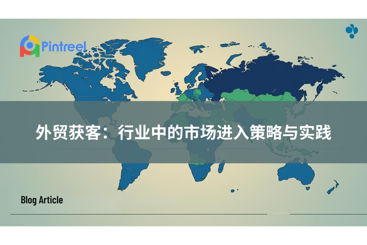 外贸获客：行业中的市场进入策略与实践