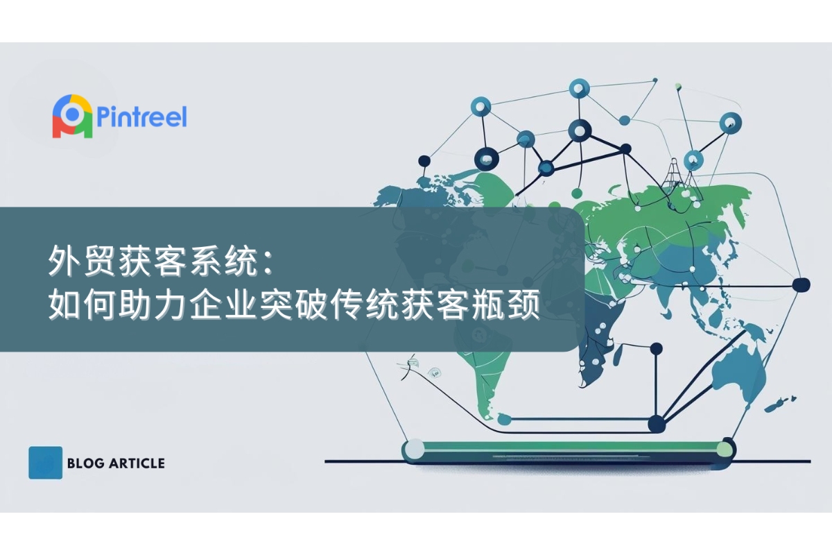 外贸获客系统：如何助力企业突破传统获客瓶颈