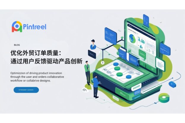 优化外贸订单质量：通过用户反馈驱动产品创新