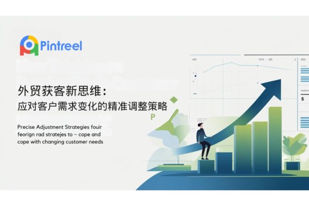 外贸获客新思维：应对客户需求变化的精准调整策略