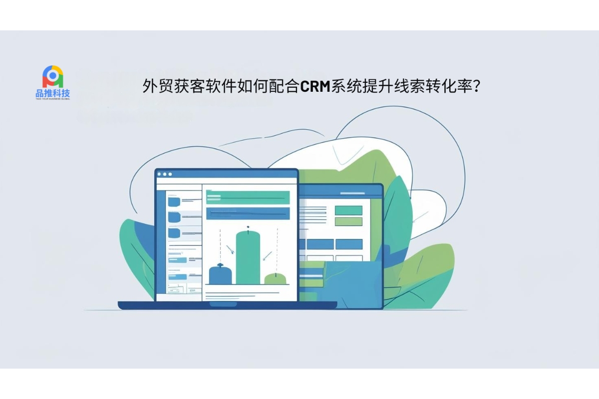 外贸获客软件如何配合CRM系统提升线索转化率？