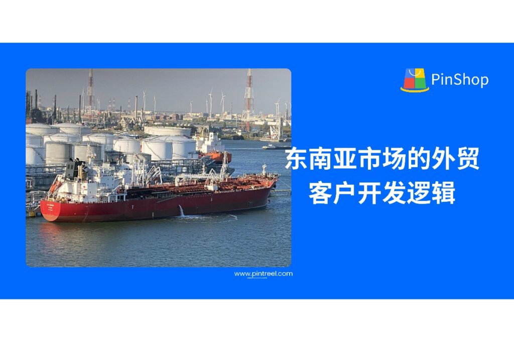想在东南亚市场高效完成外贸客户开发?本篇文章将从市场结构、采购习惯、平台偏好等角度剖析东南亚客户开发逻辑,助力外贸人构建长期有效的开发策略。