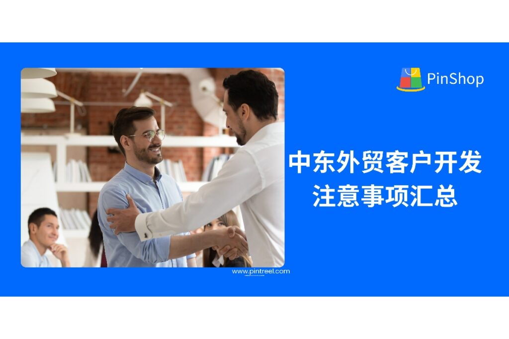 本篇深度指南汇总了中东市场的外贸客户开发关键注意事项，帮助外贸从业者精准识别客户偏好、规避文化风险、制定本地化策略，提升外贸客户开发成功率。