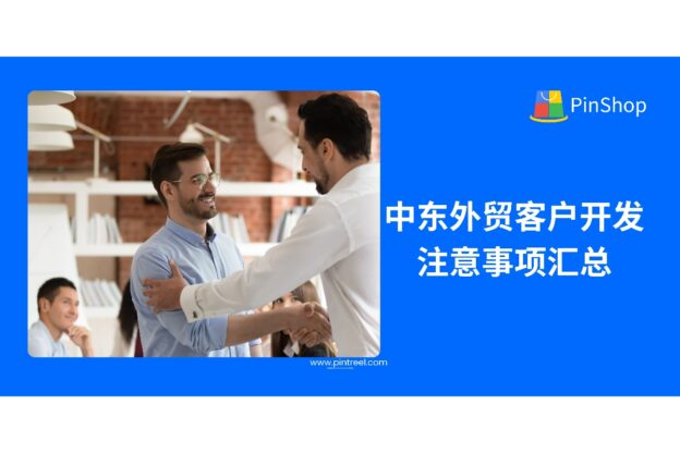 中东外贸客户开发注意事项汇总:不能忽视的文化与策略细节