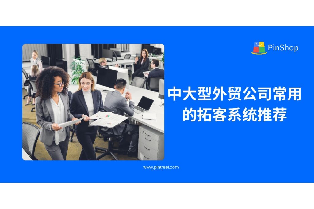 本文深度剖析中大型外贸公司主流的外贸拓客系统选型逻辑与推荐工具,帮助企业提升客户开发效率,构建稳定获客机制,实现团队协同作战与数据资产沉淀。