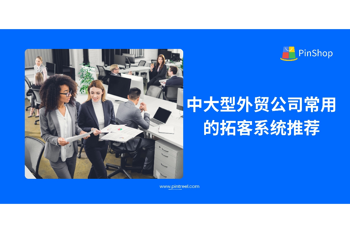 中大型外贸公司常用的拓客系统推荐
