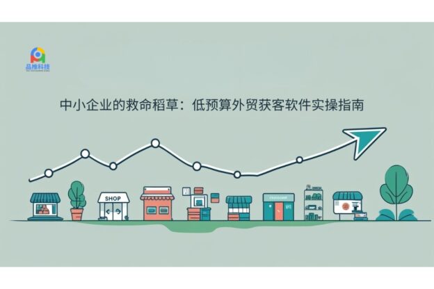 中小企业的救命稻草：低预算外贸获客软件实操指南