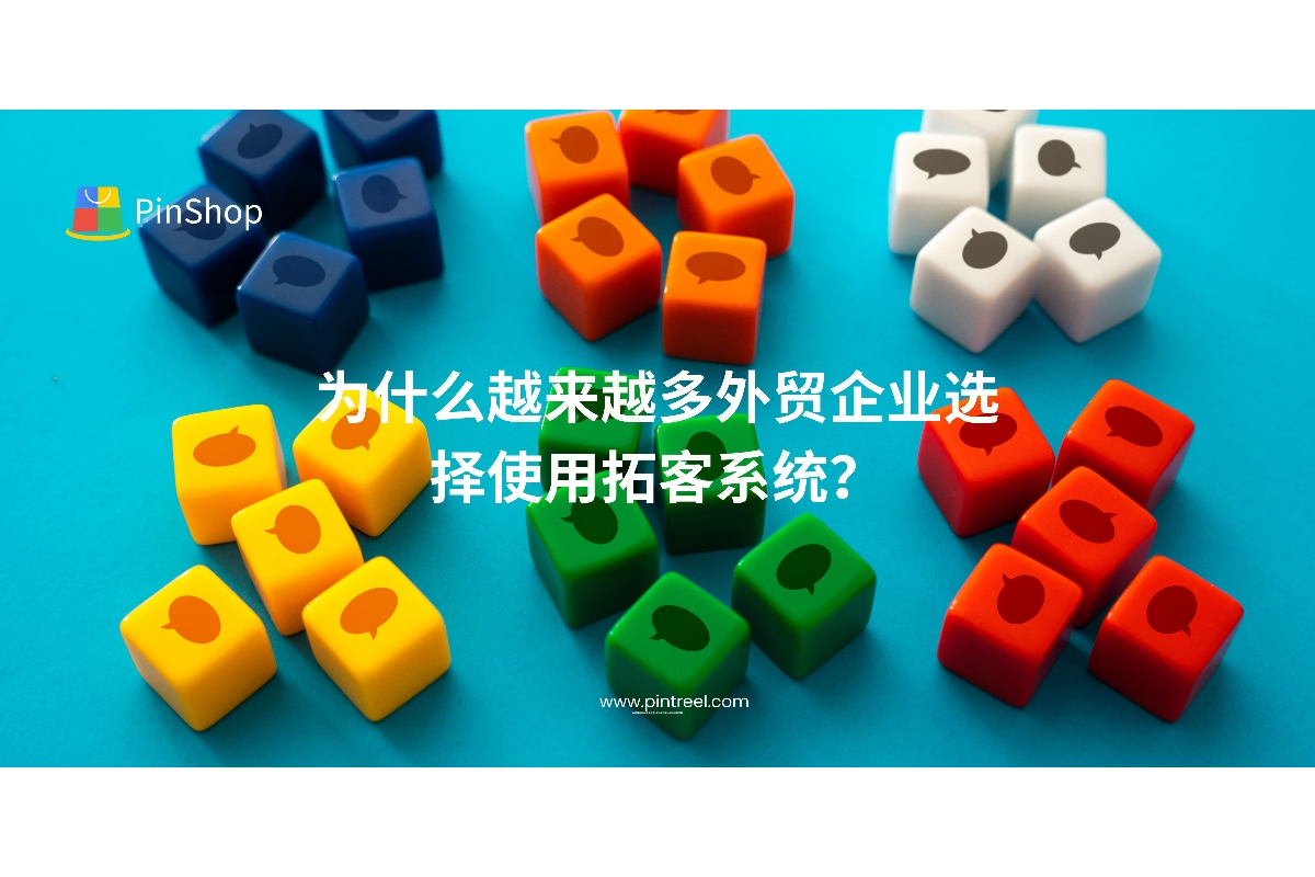 外贸拓客系统正成为外贸企业的标配工具。本文剖析其背后的趋势、优势与企业痛点，带你了解为何越来越多外贸人选择它来突破客户开发难题。